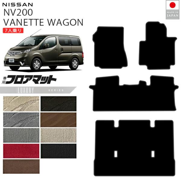 日産（NISSAN） NV200バネットワゴン フロアマット LXシリーズ M20系 7