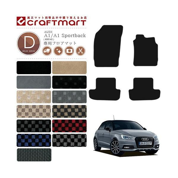 アウディ A1 A1スポーツバック フロアマット DXマット AUDI a1 a1sportback 8XCAX カーマット 内装 カスタム