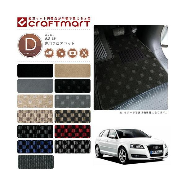 Audi（アウディ） AUDI A3 8P DXマットフロアマット 純正 TYPE : Craft