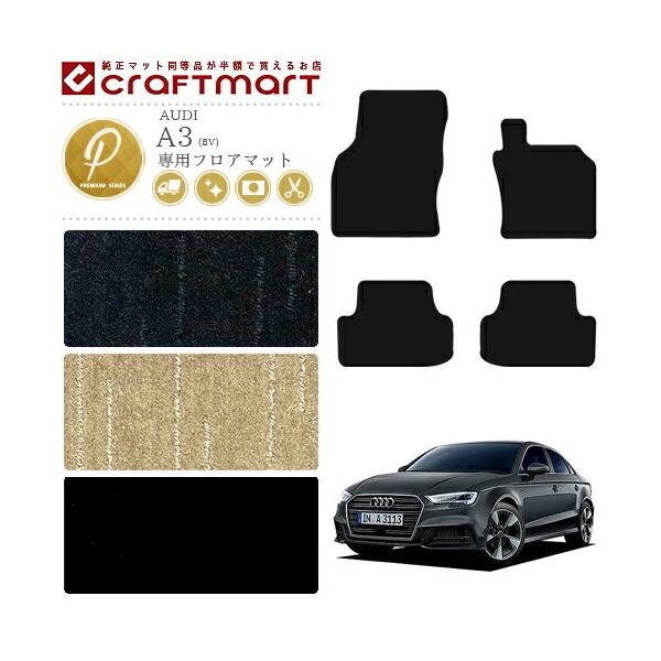 Audi（アウディ） AUDI A3 フロアマット 8V PMマット 右ハンドル専用 