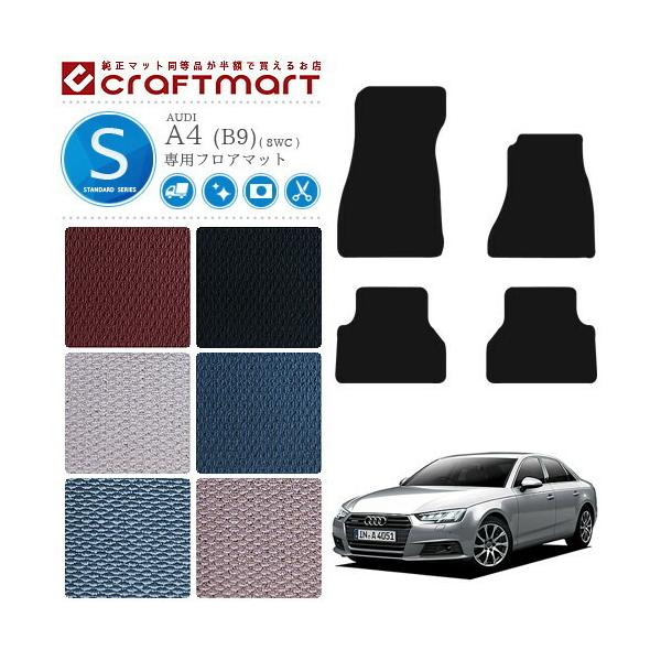 �A�E�f�B A4 �t���A�}�b�g STD�}�b�g AUDI a4 8WC �J�[�}�b�g ���� �J�X�^��