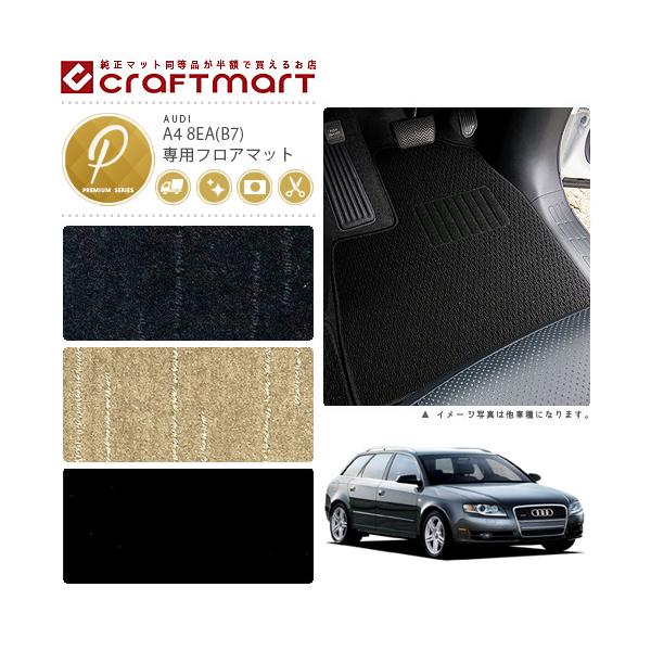 Audi（アウディ） AUDI A4 8EA (B7)(セダン・アバント共通) PMマット