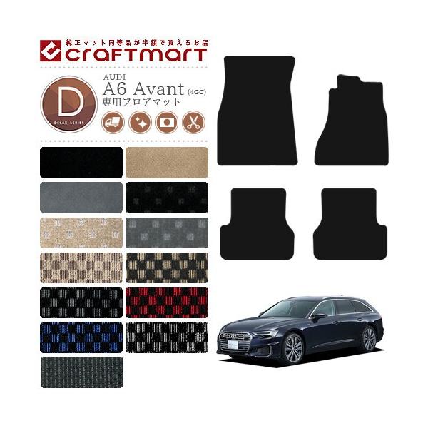 Audi AUDI A6 C7 アバント フロアマット Avant 4GC DXマット 