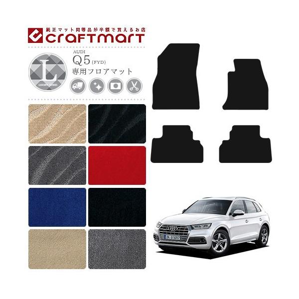 【美品】アウディ Q5 (FY) 純正フロアマット アウディ純正Q5/S Q5(FY)用RHDオプションフロアマット - G-Speed