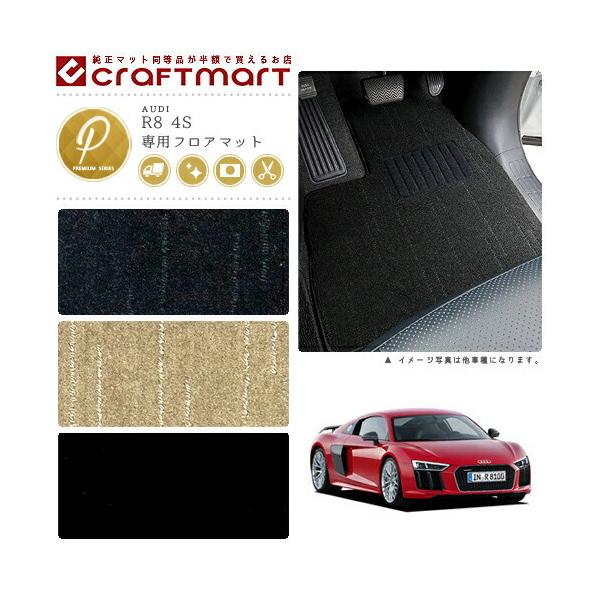 Audi（アウディ） AUDI R8 4S PMマットフロアマット 純正 TYPE : Craft 