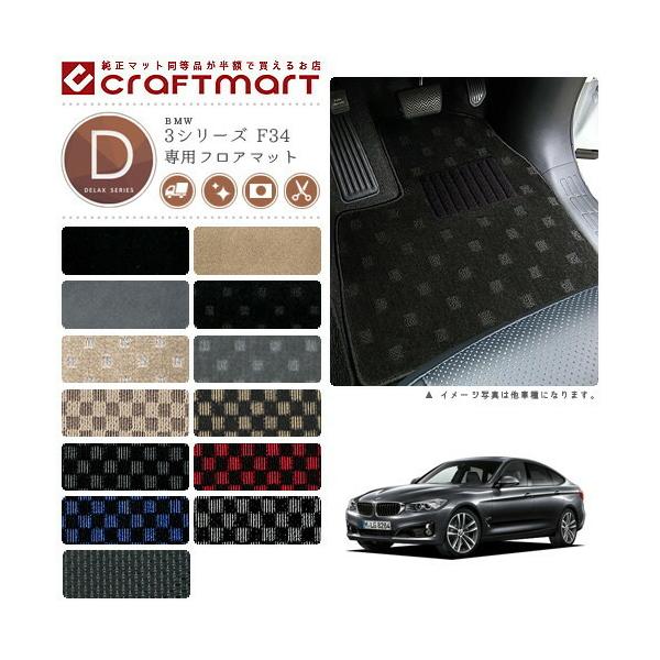 ディーラー純正 フロアマット 3シリーズ用 BMW BMW 3シリーズ F34 DXマットフロアマット 純正 TYPE : Craft Mart