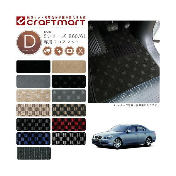 BMW BMW 5シリーズ E60/61 DXマットフロアマット 純正 TYPE : Craft