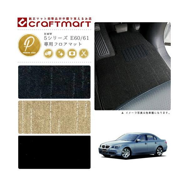 BMW BMW 5シリーズ E60/61 PMマットフロアマット 純正 TYPE : Craft