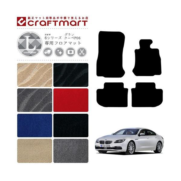 BMW BMW 6シリーズ グランクーペ F06 LXマットフロアマット 純正 TYPE 