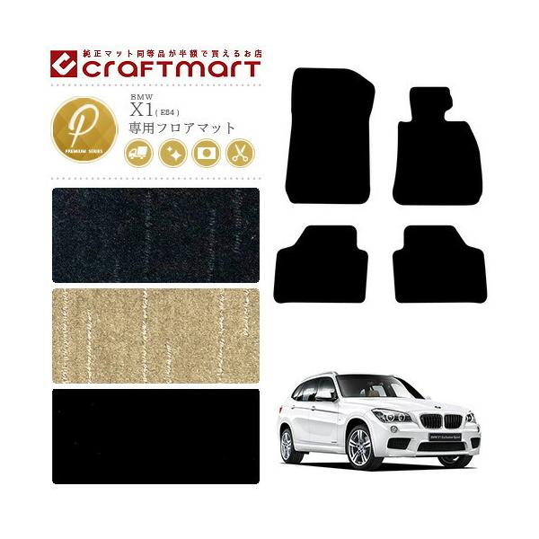 BMW BMW X1 フロアマット E84 2WDのみ PMシリーズ 車用アクセサリー