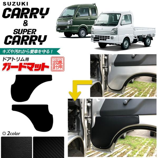 キャリイ ガードマット ドアトリム用 スーパーキャリイ 対応 SUZUKI CARRY アクセサリー パーツ 車用品 車用アクセサリー キズ防止マット da16