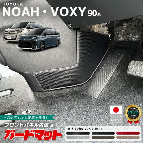 NOAH トヨタ ノア 90系 ガードマット キックガード フロントパネル内側