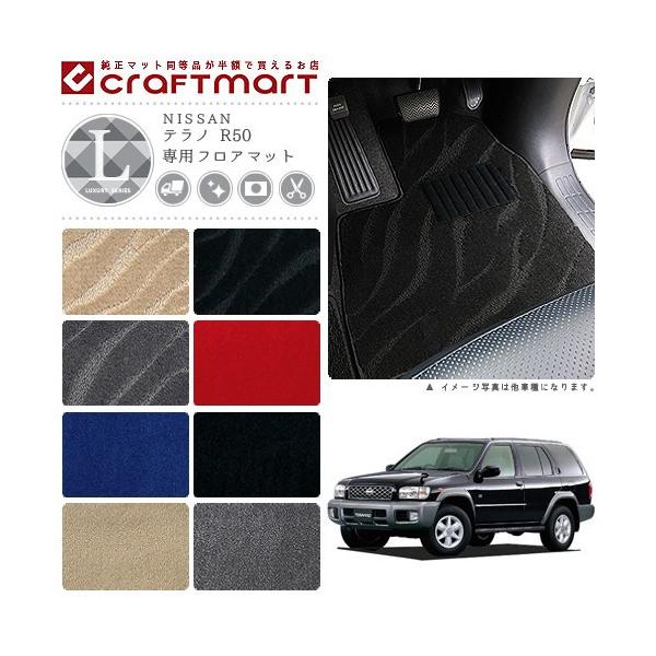 日産 テラノ フロアマット R50 LXシリーズ ニッサン 専用 車用  