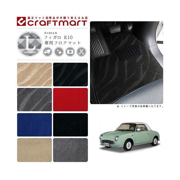 日産（NISSAN） フィガロ フロアマット K10 LXシリーズ ニッサン 専用