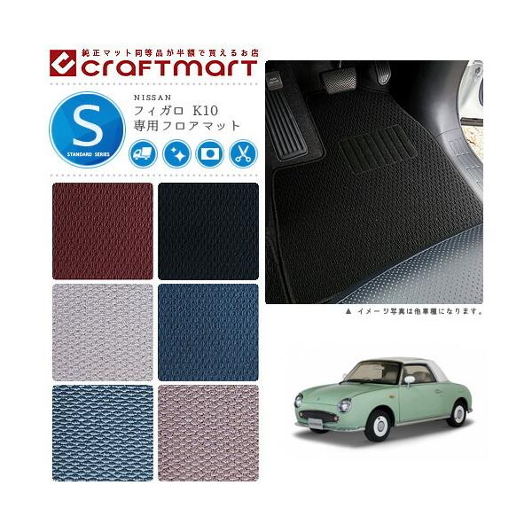 日産（NISSAN） フィガロ フロアマット K10 STDシリーズ