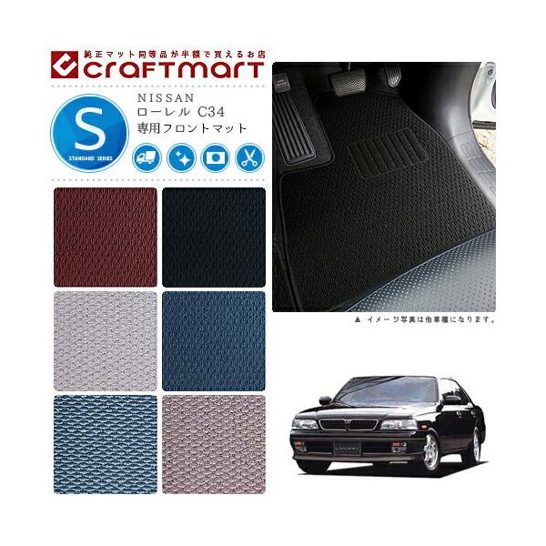 C34ローレル フロアマット 日産（NISSAN） ローレル フロアマット C34 フロント専用 運転席 助手