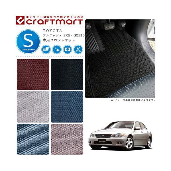 トヨタ（TOYOTA） アルテッツァ フロアマット SXE GXE10 フロント専用