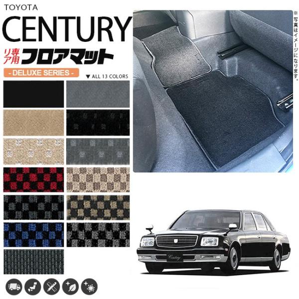 トヨタ（TOYOTA） センチュリー フロアマット GZG50 リア専用 DX 