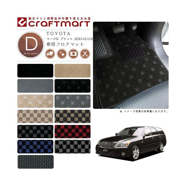 トヨタ（TOYOTA） マークII ブリット フロアマット JZX110.115 DX