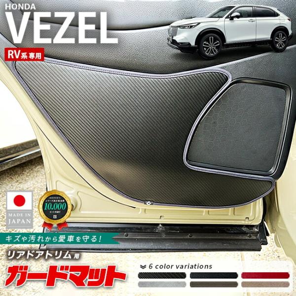 ヴェゼル ホンダ RV系 ガードマット キックガード リアドアトリム用 2