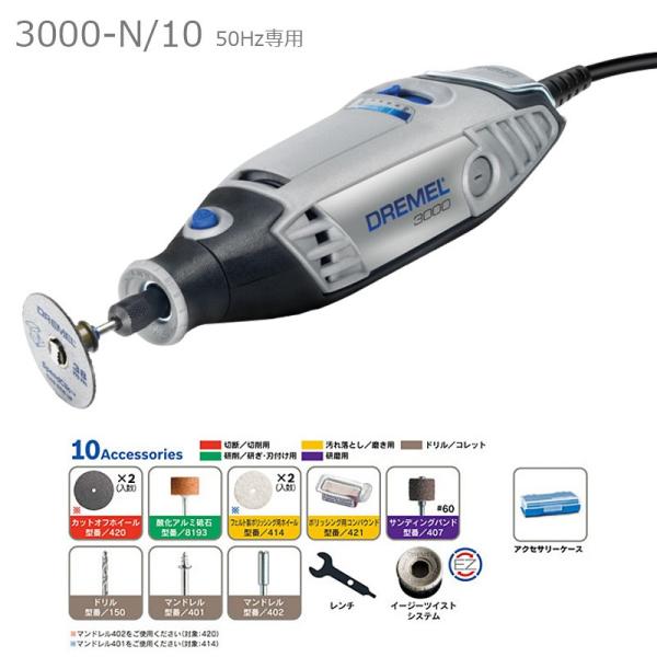 DREMEL(�h������)�n�C�X�s�[�h���[�^���[�c�[��3000-N/10 50HZ