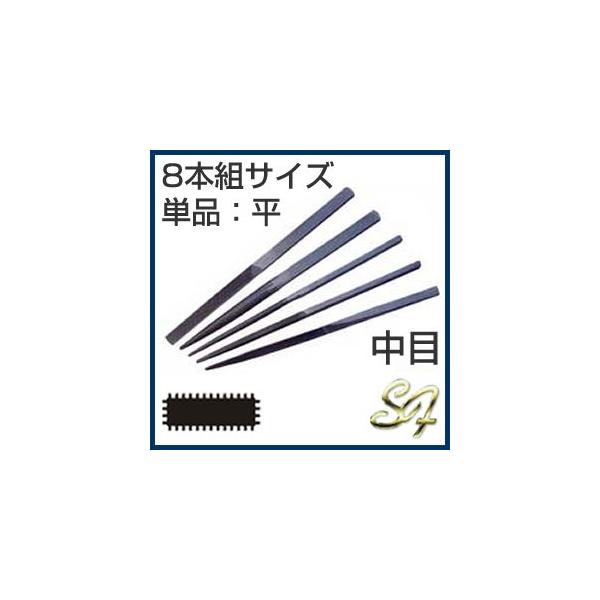 組ヤスリ 8本組 平 中目