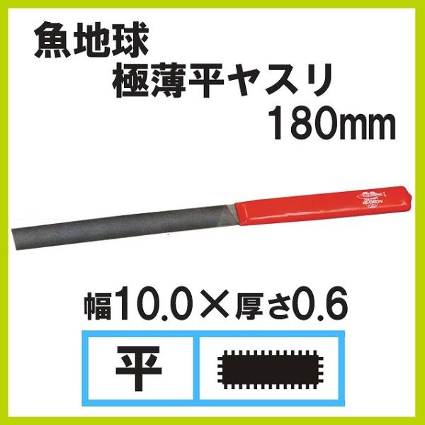 魚地球 極薄平ヤスリ 0.6mm厚