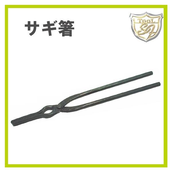 サギ箸(直) 450mm