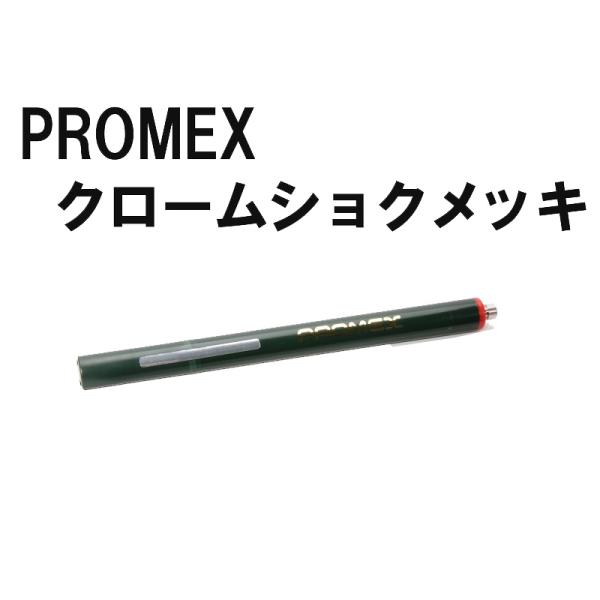 プロメックス メッキペン クローム色