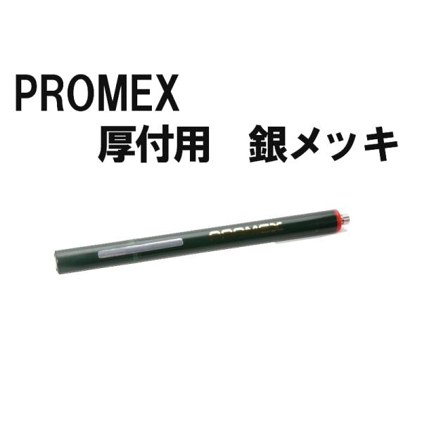 プロメックス メッキペン 銀(厚付) : クラフトショップnavi - 通販