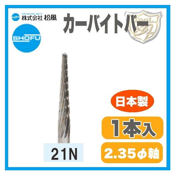 松風 超硬カーバイトバー 21N :420922:クラフトショップnavi - 通販 松風 超硬カーバイトバー 21N :420922:クラフトショップnavi - 通販