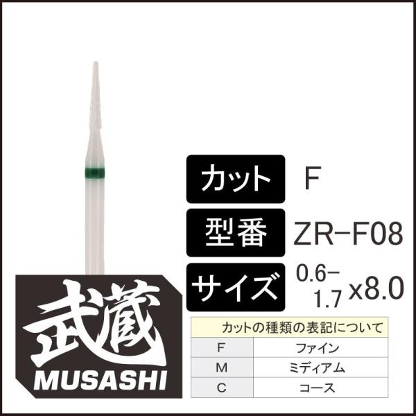 武蔵 ジルコニアロータリーバー(ZR-F08)円錐 極細