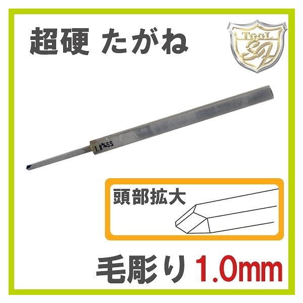 S&F 超硬毛彫りたがね 1.0mm