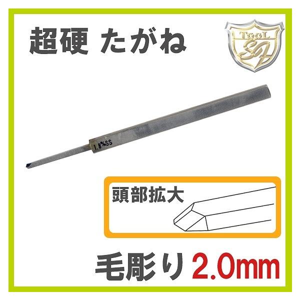 S&F 超硬毛彫りたがね 2.0mm