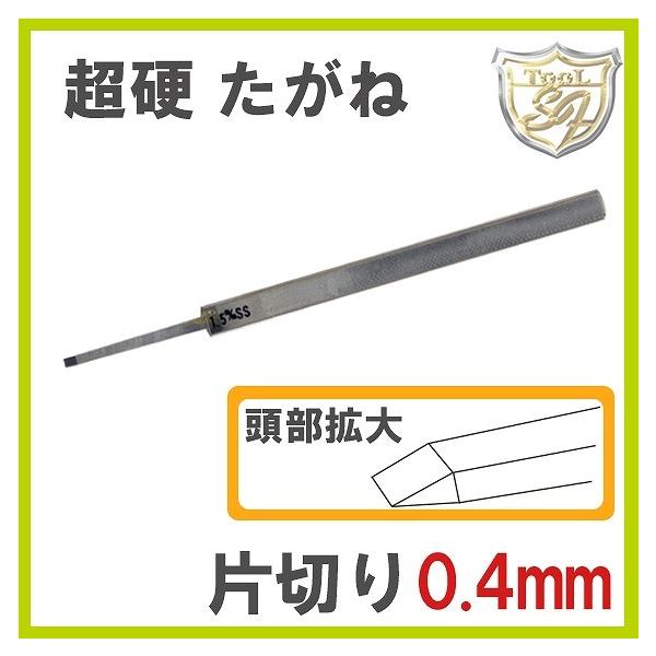 S&F（シーフォース） 超硬片切たがね 0.4mm : クラフトショップnavi