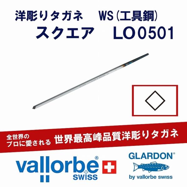 vallorbe（バローベ）洋彫りタガネ LO0501-2-WS : クラフトショップ