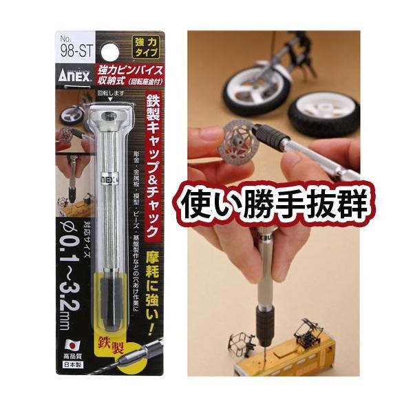 ANEX（アネックス） 強力ピンバイス No.98-ST 0.1〜3.2mm : クラフト