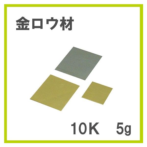 Comokin（コモキン） 金ロウ 10K 5g : クラフトショップnavi - 通販