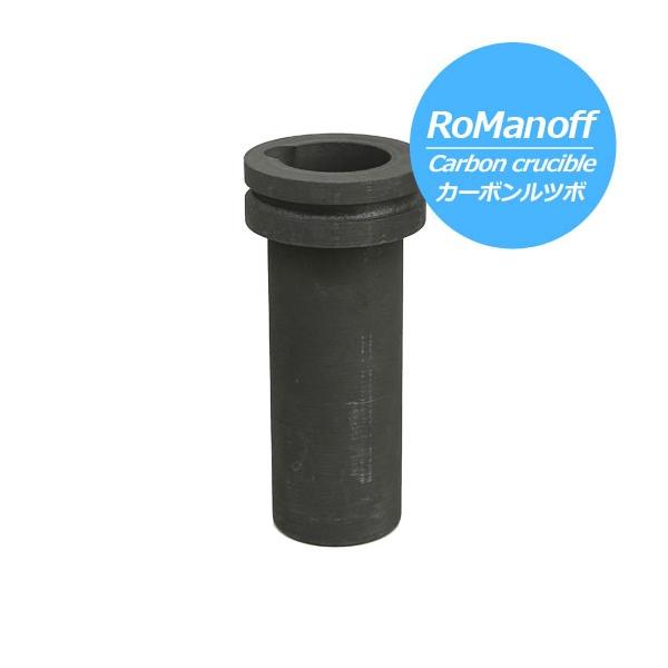 ROMANOFF（ロマノフ） メルティングポット用カーボンルツボ : クラフト 