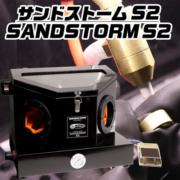 S&F（シーフォース）サンドブラスター サンドストームS2 SSM-S2 