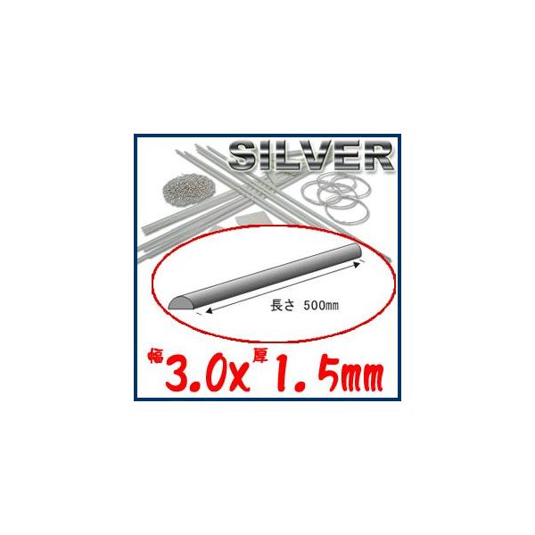 在庫限り終了】S&F（シーフォース） 950銀甲丸線 3.0×厚1.5×500mm 直