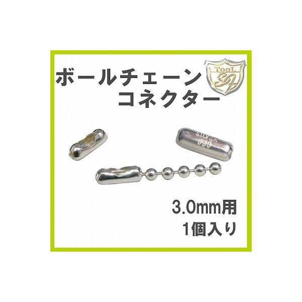 【入荷未定】ボールチェーンコネクター 3.0-3.2mm用