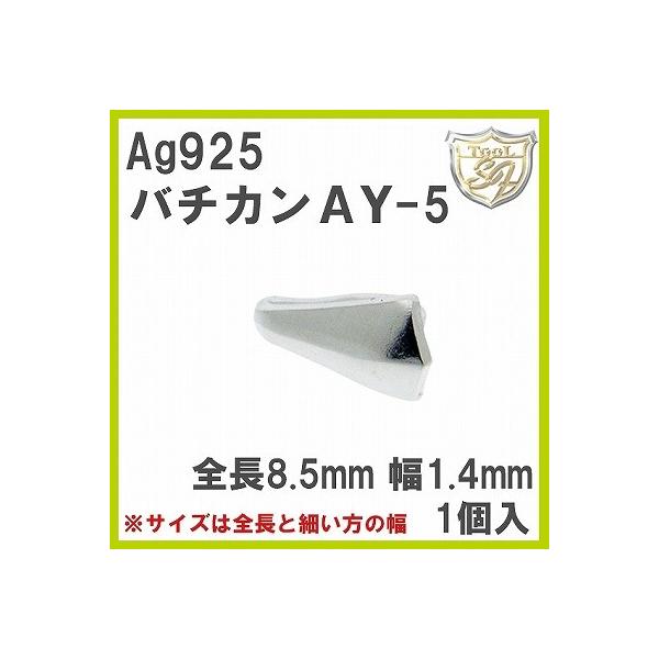 �y�݌Ɍ���p�ԁzAg925 �o�`�J�� AY-5 (1��)