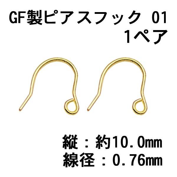 14KGF ピアスフック 小 0.76mm (1ペア) : クラフトショップnavi - 通販