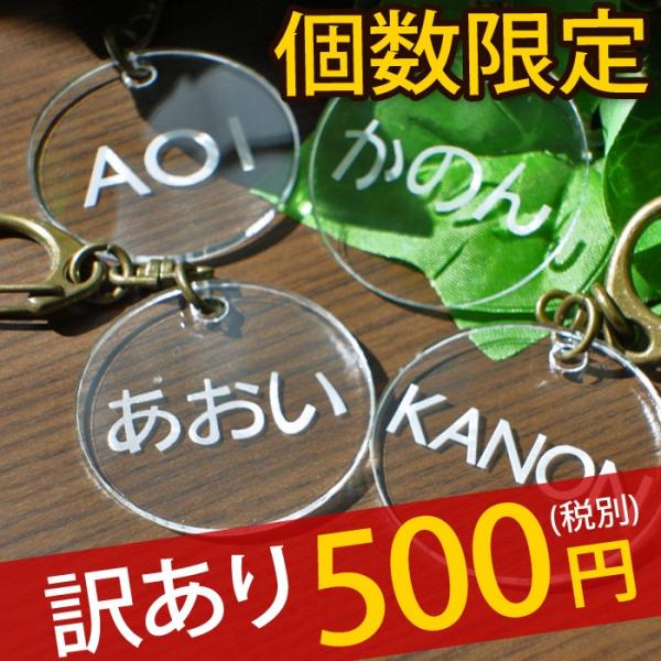 訳あり 数量限定 丸型 500円ポッキリ オリジナル ネームキーホルダー 名札 名前プレート 名入れ オリジナルデザイン 名前入り ネームプレート アウトレット Buyee Buyee Japanese Proxy Service Buy From Japan Bot Online