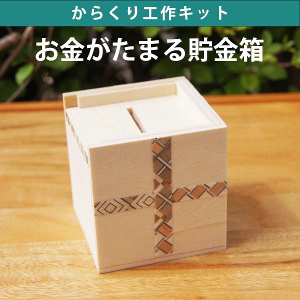 天然木で作る工作キット 自由研究親子夏休みからくり工作キットお金がたまる貯金箱 夏休み工作木製自由工作自由研究 代購幫