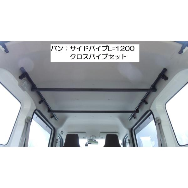 DA17V エブリイバンハイルーフ用 アッパーサイドパイプ1200