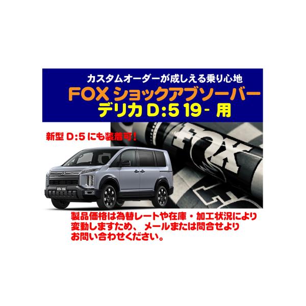 FOX：デリカD:5 19-』FOXショックアブソーバー : CRAFT AOI - 通販