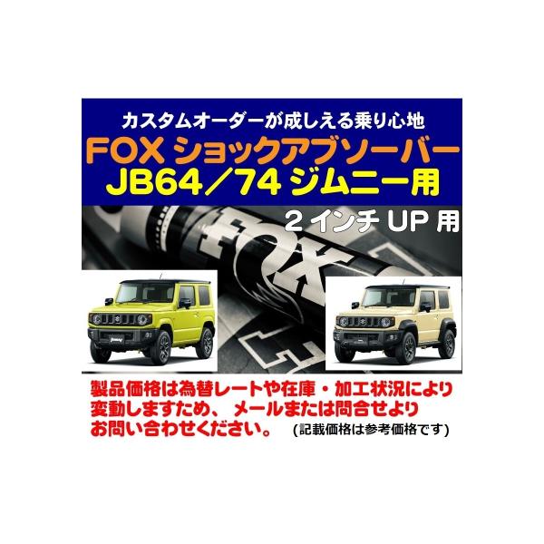 FOX：JB64/74ジムニー』2インチアップ用FOXショックアブソーバー