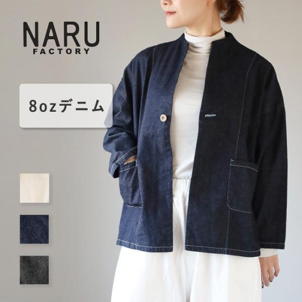 NARU FACTORY(ナル ファクトリー) 8oz ムラデニム ノッチジャケット